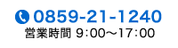 電話 0859-21-1240 営業時間9:00～17:00
