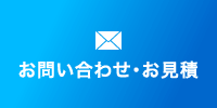 お問い合わせ・お見積
